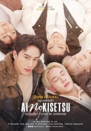 ดูซีรี่ย์ออนไลน์ฟรี Ai No Kisetsu (2025) ฤดูกาลแห่งรัก Uncut