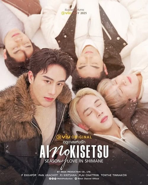 ดูหนังออนไลน์ฟรี Ai No Kisetsu (2025) ฤดูกาลแห่งรัก Uncut