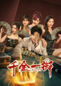 ดูซีรี่ย์ออนไลน์ All In (2025)