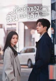 ดูซีรี่ย์ออนไลน์ฟรี Be Passionately in Love (2025) ห้วงรักของฉันและเธอ