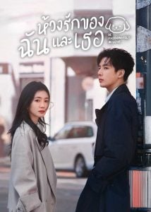 ดูซีรี่ย์ออนไลน์ Be Passionately in Love (2025) ห้วงรักของฉันและเธอ