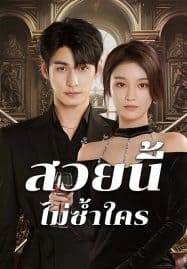 ดูซีรี่ย์ออนไลน์ฟรี Beautiful (2025) สวยนี้ไม่ซ้ำใคร