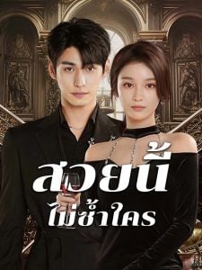 ดูซีรี่ย์ออนไลน์ Beautiful (2025) สวยนี้ไม่ซ้ำใคร