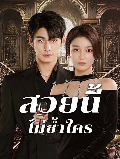 ดูหนังออนไลน์ฟรี Beautiful (2025) สวยนี้ไม่ซ้ำใคร