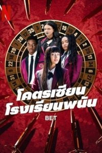 ดูซีรี่ย์ออนไลน์ Bet (2025) โคตรเซียนโรงเรียนพนัน
