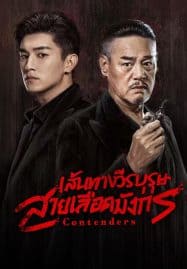 ดูซีรี่ย์ออนไลน์ฟรี Contenders (2025) เส้นทางวีรบุรุษสายเลือดมังกร