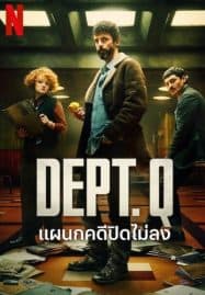 ดูซีรี่ย์ออนไลน์ฟรี DEPT. Q (2025) แผนกคดีปิดไม่ลง