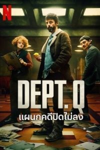 ดูซีรี่ย์ออนไลน์ DEPT. Q (2025) แผนกคดีปิดไม่ลง