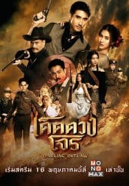 ดูซีรี่ย์ออนไลน์ฟรี Darling Outlaw (2025) เด็ดดวงโจร