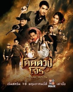 ดูซีรี่ย์ออนไลน์ Darling Outlaw (2025) เด็ดดวงโจร