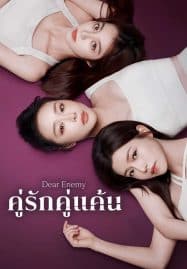 ดูซีรี่ย์ออนไลน์ฟรี Dear Enemy (2025) คู่รักคู่แค้น