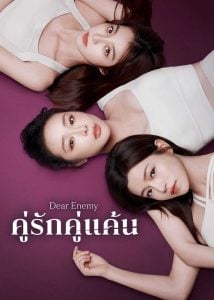 ดูซีรี่ย์ออนไลน์ Dear Enemy (2025) คู่รักคู่แค้น
