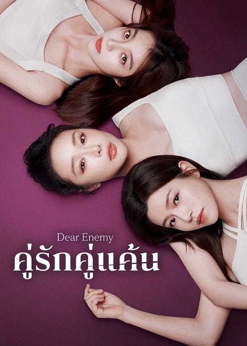 ดูหนังออนไลน์ฟรี Dear Enemy (2025) คู่รักคู่แค้น