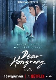 ดูซีรี่ย์ออนไลน์ฟรี Dear Hongrang (2025) ฮงรัง