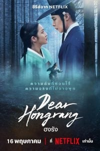 ดูซีรี่ย์ออนไลน์ Dear Hongrang (2025) ฮงรัง