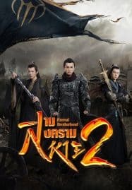 ดูซีรี่ย์ออนไลน์ฟรี Eternal Brotherhood 2 (2025) สามสงครามสหาย ราชันแห่งแสง
