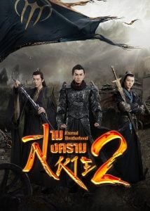ดูซีรี่ย์ออนไลน์ Eternal Brotherhood 2 (2025) สามสงครามสหาย ราชันแห่งแสง