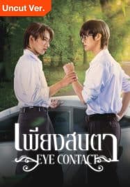 ดูซีรี่ย์ออนไลน์ฟรี Eye Contact (2025) เพียงสบตา (Uncut Ver.)