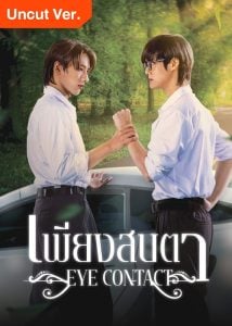ดูซีรี่ย์ออนไลน์ Eye Contact (2025) เพียงสบตา (Uncut Ver.)