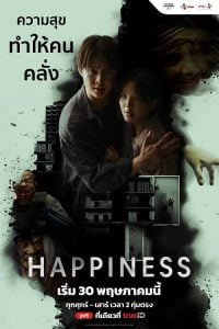 ดูซีรี่ย์ออนไลน์ Happiness (2025)