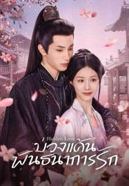 ดูซีรี่ย์ออนไลน์ฟรี Hidden Love (2025) บ่วงแค้นพันธนาการรัก
