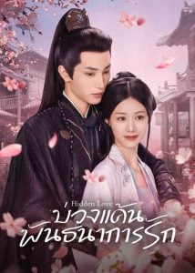 ดูซีรี่ย์ออนไลน์ Hidden Love (2025) บ่วงแค้นพันธนาการรัก