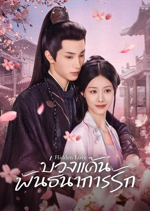 ดูหนังออนไลน์ฟรี Hidden Love (2025) บ่วงแค้นพันธนาการรัก