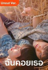 ดูซีรี่ย์ออนไลน์ฟรี I Promise l Will Comeback (2025) ฉัน คอย เธอ Uncut Ver.