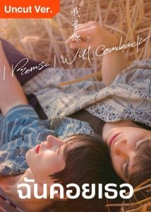 ดูซีรี่ย์ออนไลน์ I Promise l Will Comeback (2025) ฉัน คอย เธอ Uncut Ver.