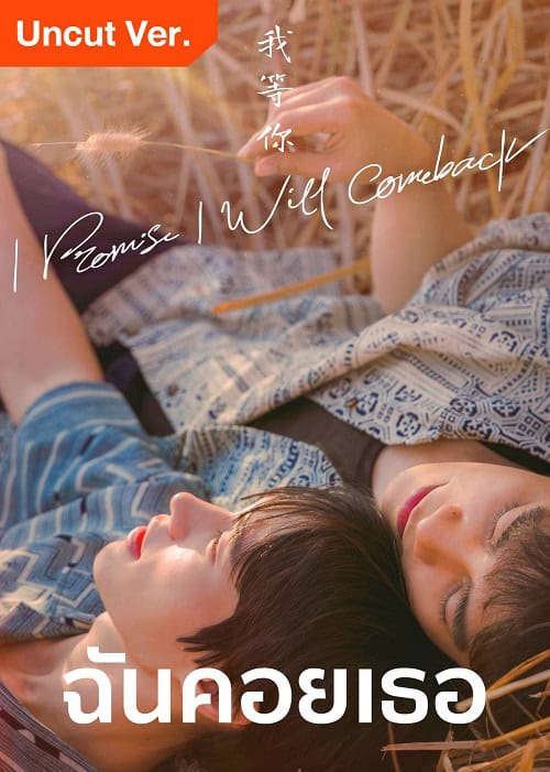ดูหนังออนไลน์ฟรี I Promise l Will Comeback (2025) ฉัน คอย เธอ Uncut Ver.