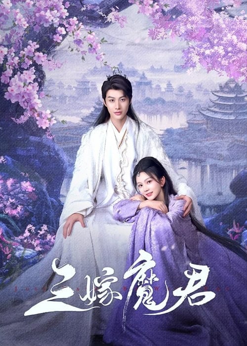 ดูหนังออนไลน์ฟรี Just Wanna Be with You (2025) สามคราวิวาห์แห่งปรภพ