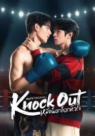 ดูซีรี่ย์ออนไลน์ฟรี Knock Out (2025) หมัดน็อกล็อกหัวใจ