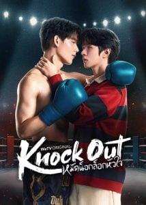 ดูซีรี่ย์ออนไลน์ Knock Out (2025) หมัดน็อกล็อกหัวใจ