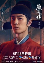 ดูซีรี่ย์ออนไลน์ฟรี Legend of Zang Hai (2025) ตำนานจั้งไห่