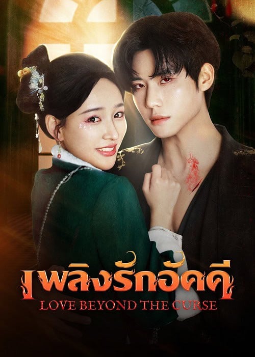 ดูหนังออนไลน์ฟรี Love Beyond The Curse (2025) เพลิงรักอัคคี