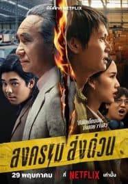 ดูซีรี่ย์ออนไลน์ฟรี Mad Unicorn (2025) สงคราม ส่งด่วน