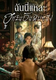 ดูซีรี่ย์ออนไลน์ฟรี Madam (2025) ฉันนี่แหละฮูหยินอันดับหนึ่ง