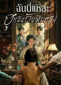 ดูซีรี่ย์ออนไลน์ Madam (2025) ฉันนี่แหละฮูหยินอันดับหนึ่ง