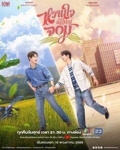 ดูซีรี่ย์ออนไลน์ My Sweetheart Jom (2025) หวานใจผู้ใหญ่จอม Uncut