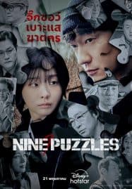 ดูซีรี่ย์ออนไลน์ฟรี Nine Puzzles (2025)