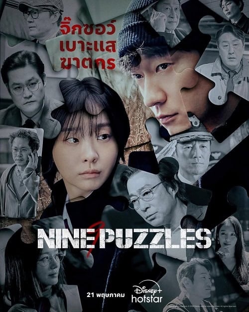 ดูหนังออนไลน์ฟรี Nine Puzzles (2025)