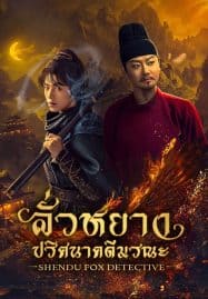 ดูซีรี่ย์ออนไลน์ฟรี Shendu Fox Detective (2025) ลั่วหยาง ปริศนาคดีมรณะ