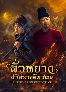ดูซีรี่ย์ออนไลน์ Shendu Fox Detective (2025) ลั่วหยาง ปริศนาคดีมรณะ
