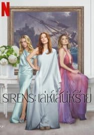 ดูซีรี่ย์ออนไลน์ฟรี Sirens (2025) เล่ห์เสน่ห์ร้าย