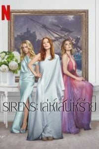 ดูซีรี่ย์ออนไลน์ Sirens (2025) เล่ห์เสน่ห์ร้าย
