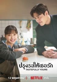 ดูซีรี่ย์ออนไลน์ฟรี Tastefully Yours (2025) ปรุงรสให้เธอรัก