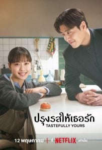 ดูซีรี่ย์ออนไลน์ Tastefully Yours (2025) ปรุงรสให้เธอรัก