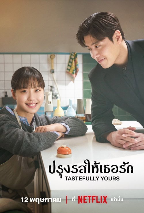 ดูหนังออนไลน์ฟรี Tastefully Yours (2025) ปรุงรสให้เธอรัก