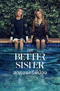ดูซีรี่ย์ออนไลน์ The Better Sister (2025) ส(ย)องศรีพี่น้อง