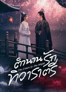 ดูซีรี่ย์ออนไลน์ The Dawn to the Night (2025) ตำนานรักทิวาราตรี
